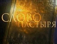 Телепрограмме &laquo;Слово Пастыря&raquo; исполнилось 15 лет